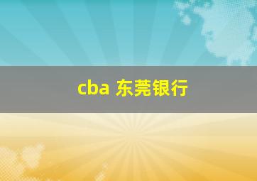 cba 东莞银行